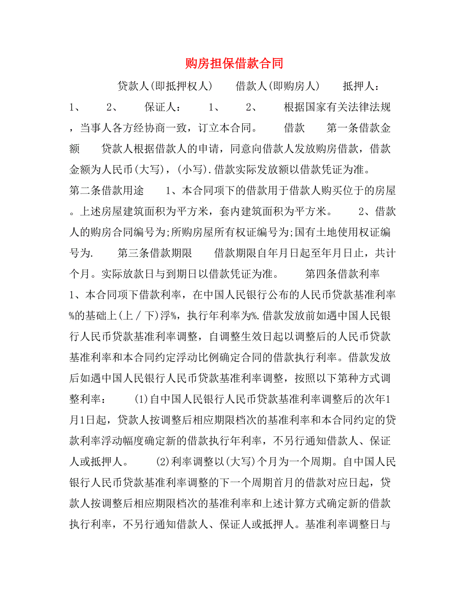 购房担保借款合同_第1页