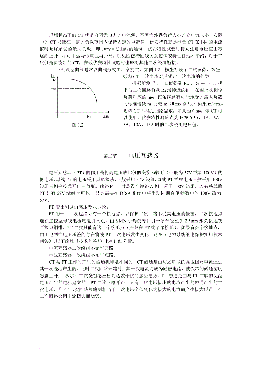 《继电保护及二次回路》.doc_第2页