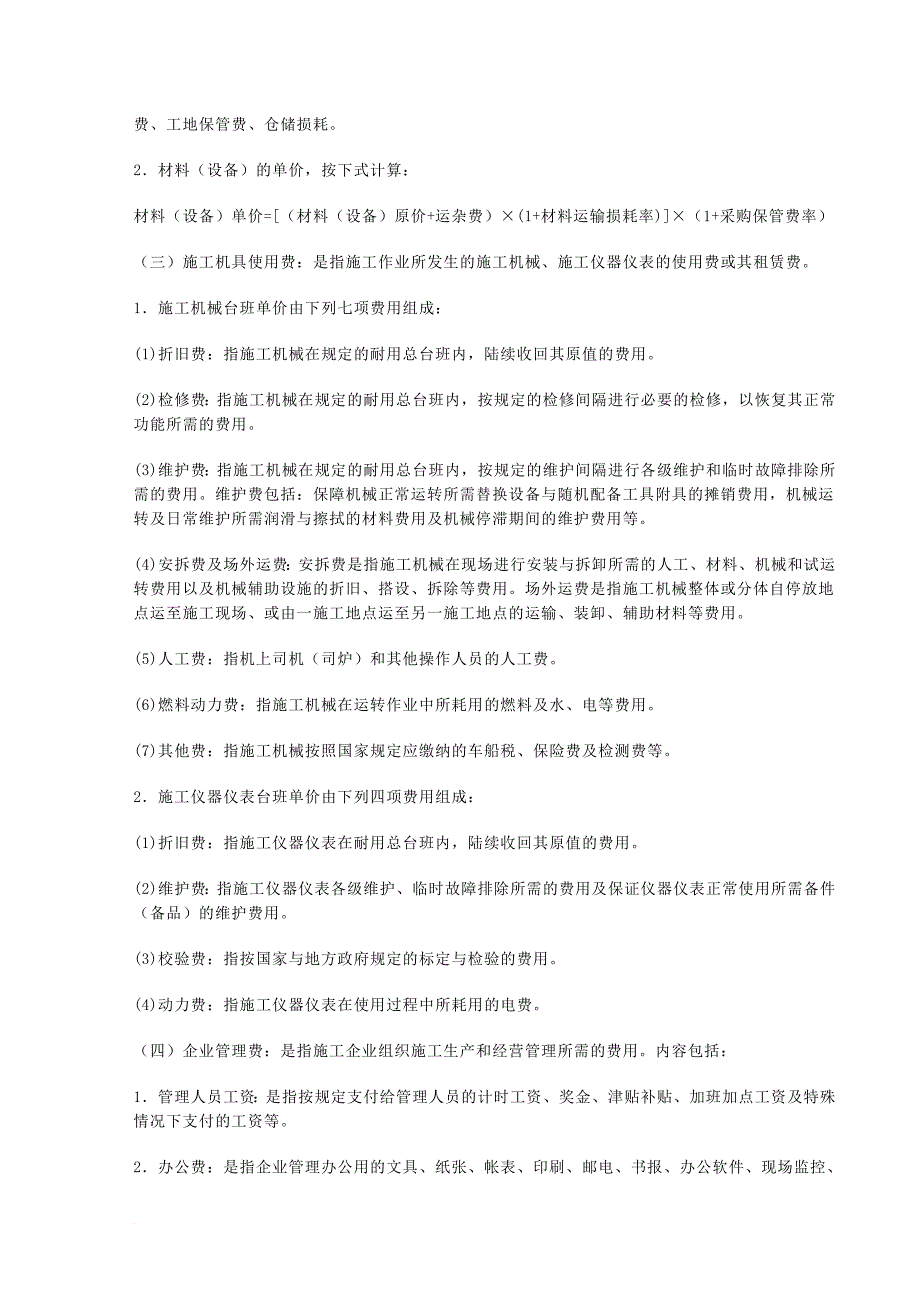 《山东省建设工程费用项目组成及计算规则》2017年3月1日.doc_第4页