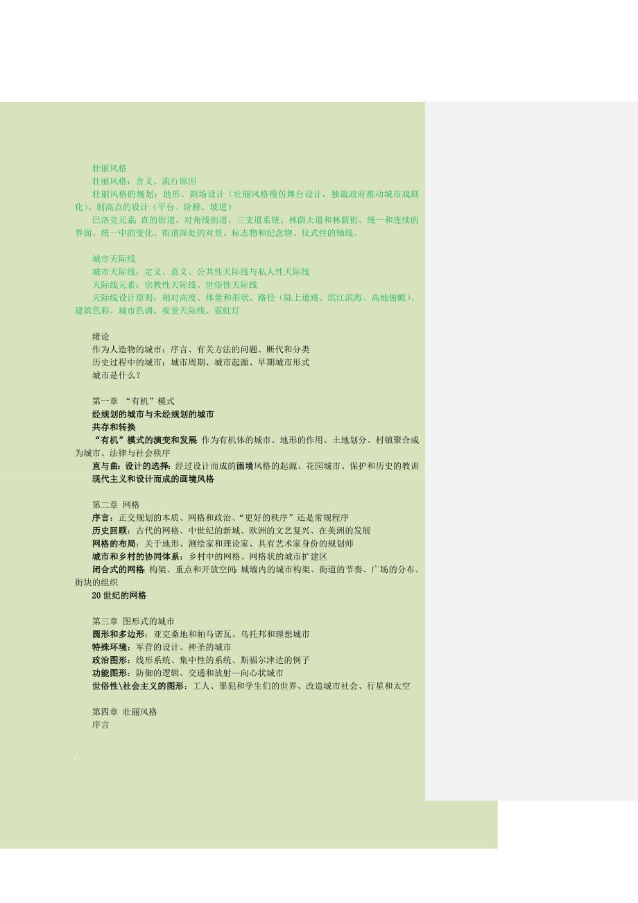 《城市的形成：历史进程中的城市模式和城市意义》笔记.doc_第2页