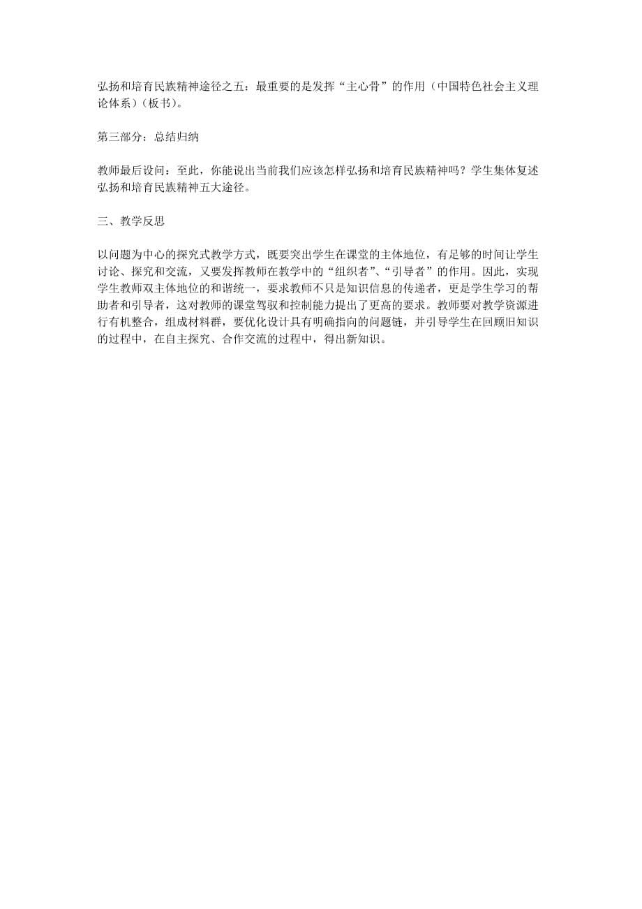 《综合探究：铸牢中华民族的精神支柱》教学设计.doc_第5页
