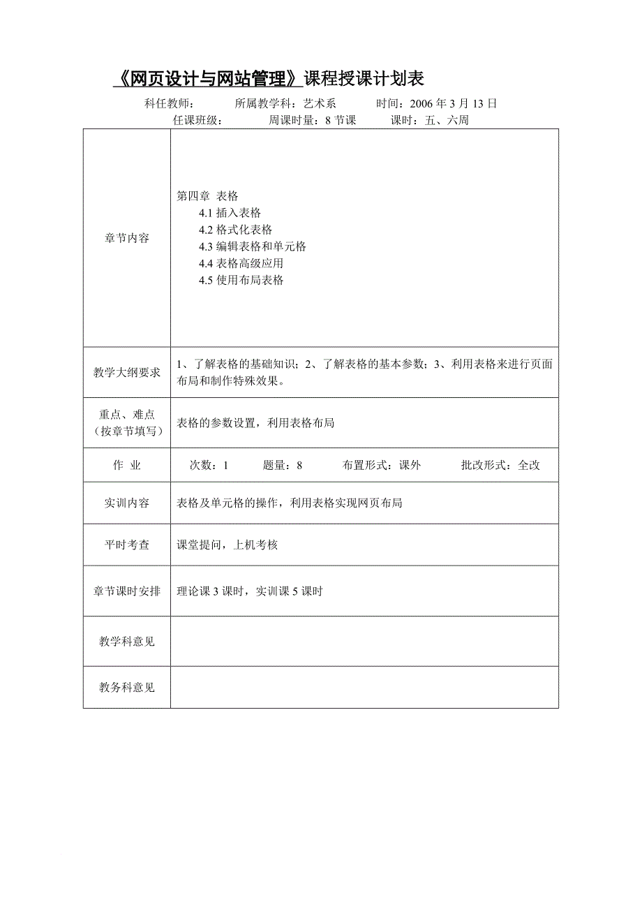 《网页设计与网站管理》课程授课计划表.doc_第4页