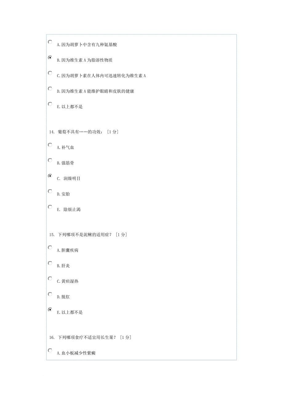 《中医饮食营养学》第4次作业.doc_第5页