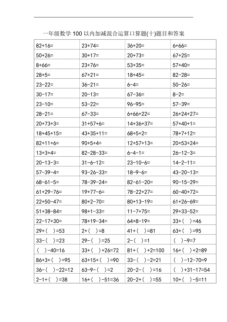 一年级数学100以内加减混合运算口算题-附答案_第1页