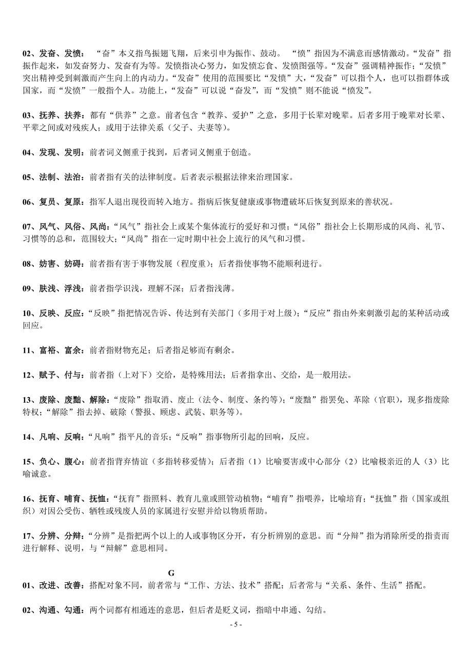 【公务员】【公务员考试复习资料】同义词辨析归类290个.doc_第5页