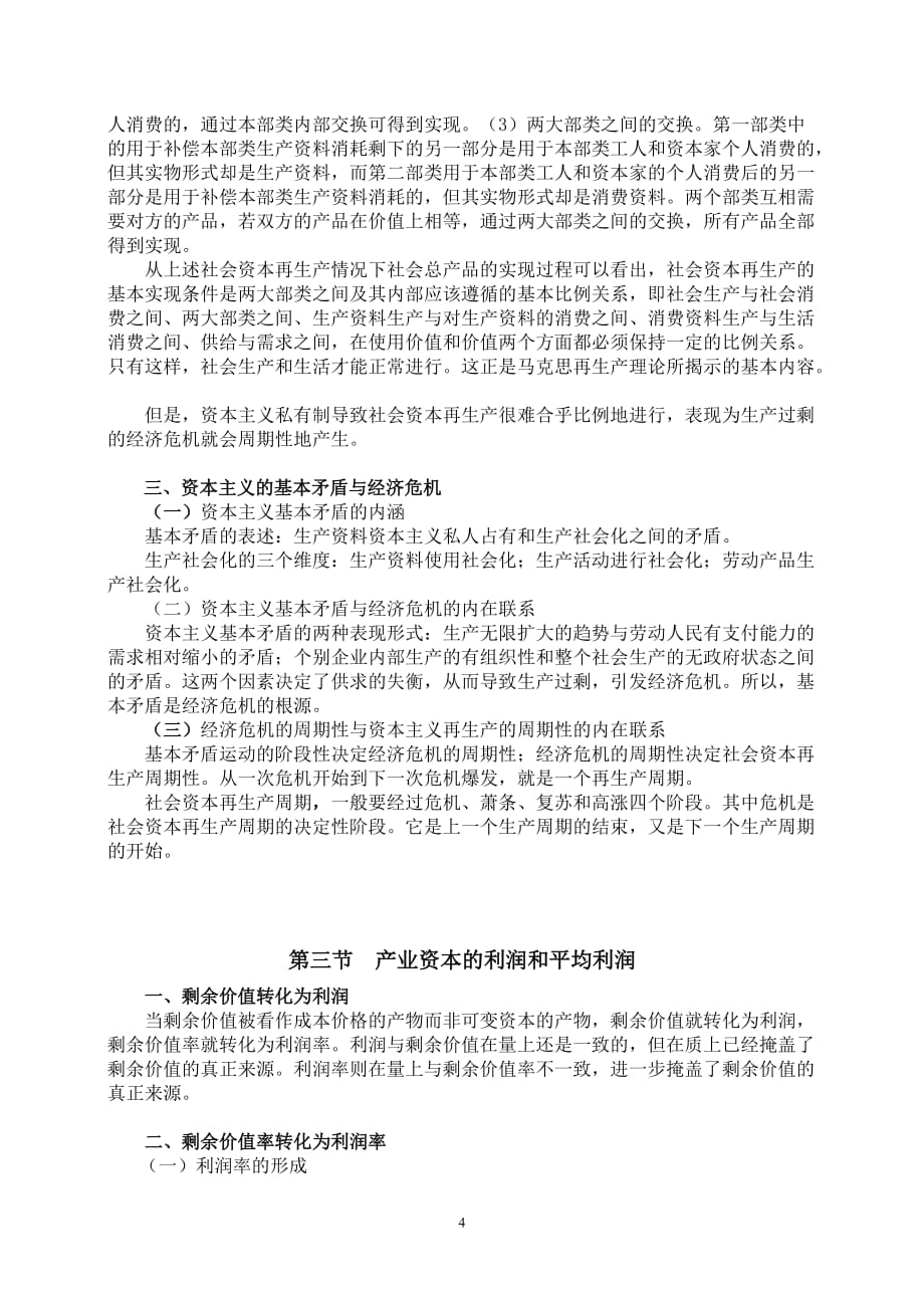 《马克思主义基本原理概论》第五章教案.doc_第4页