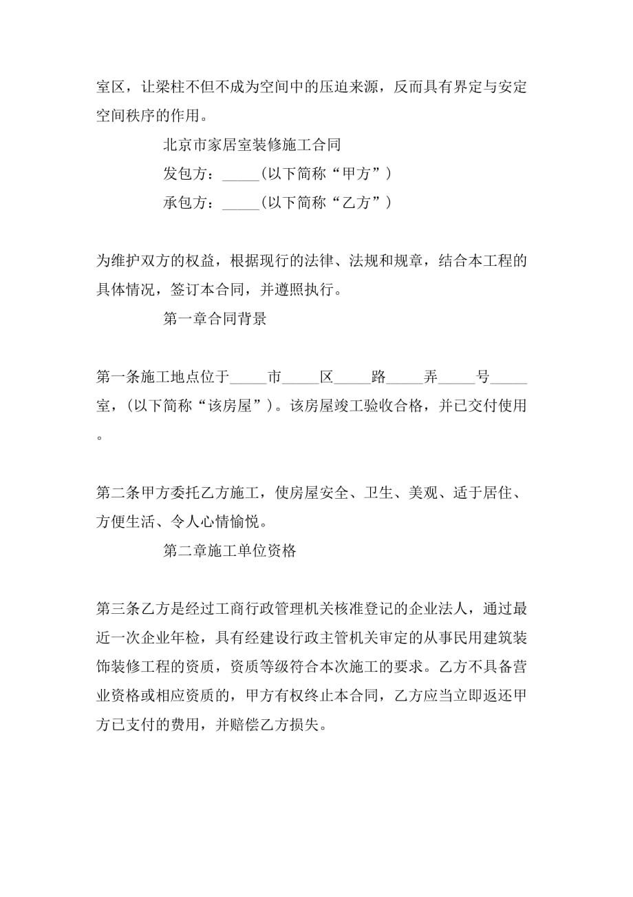 最新北京家居室装修施工合同范本_第2页
