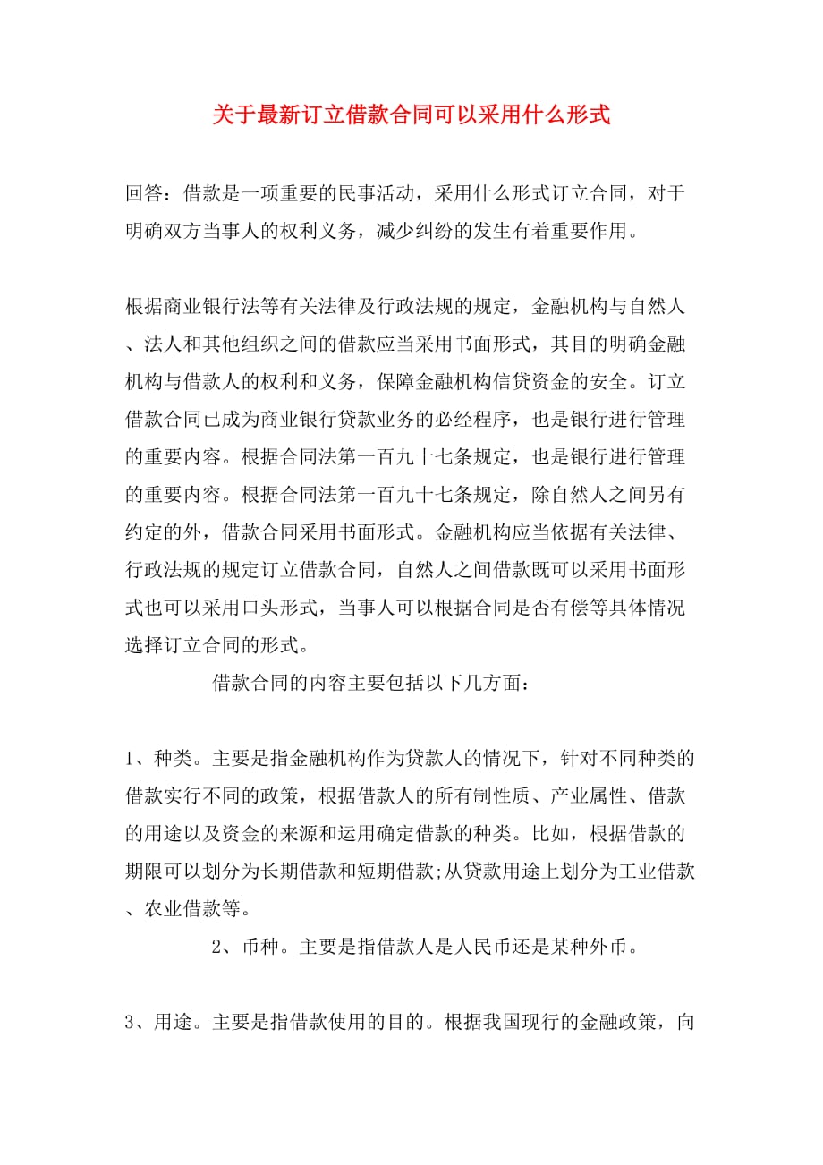 关于最新订立借款合同可以采用什么形式_第1页