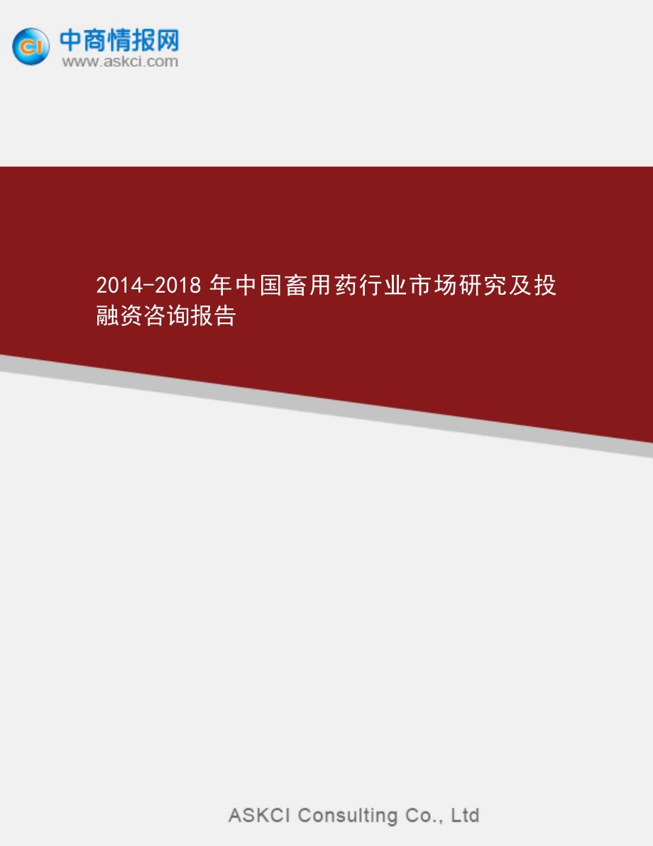 2014-2018年中国畜用药行业市场研究及投融资咨询报告_第1页