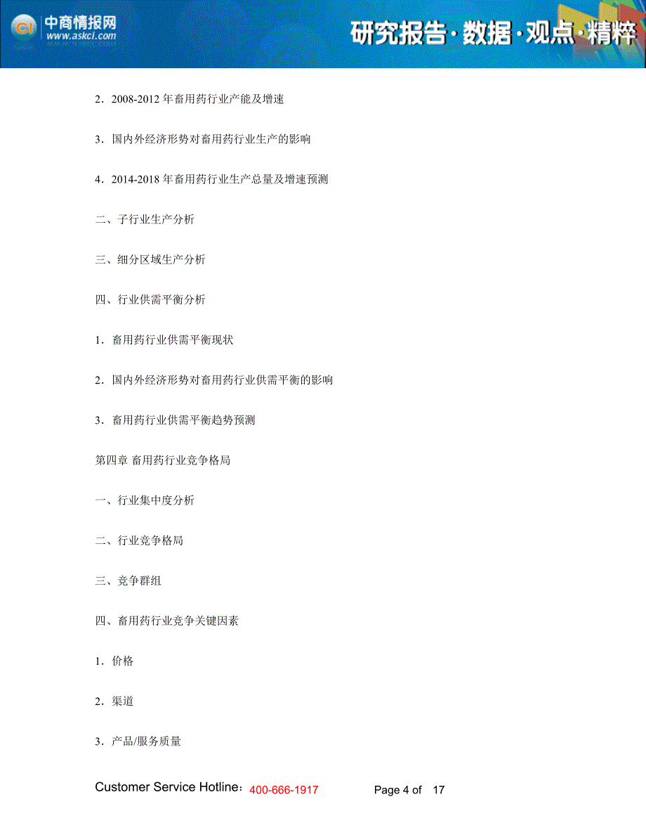 2014-2018年中国畜用药行业市场研究及投融资咨询报告_第4页