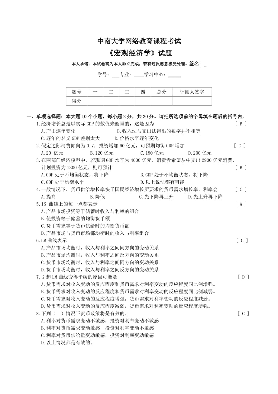 中南大学网络教育课程考试宏观经学试题sl_第1页