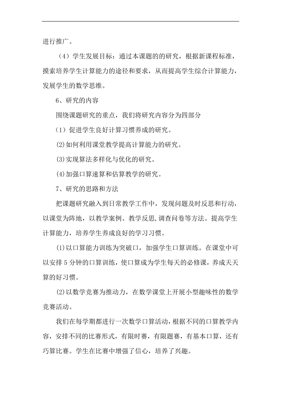 《提高小学生计算能力方法的研究》开题报告.doc_第4页