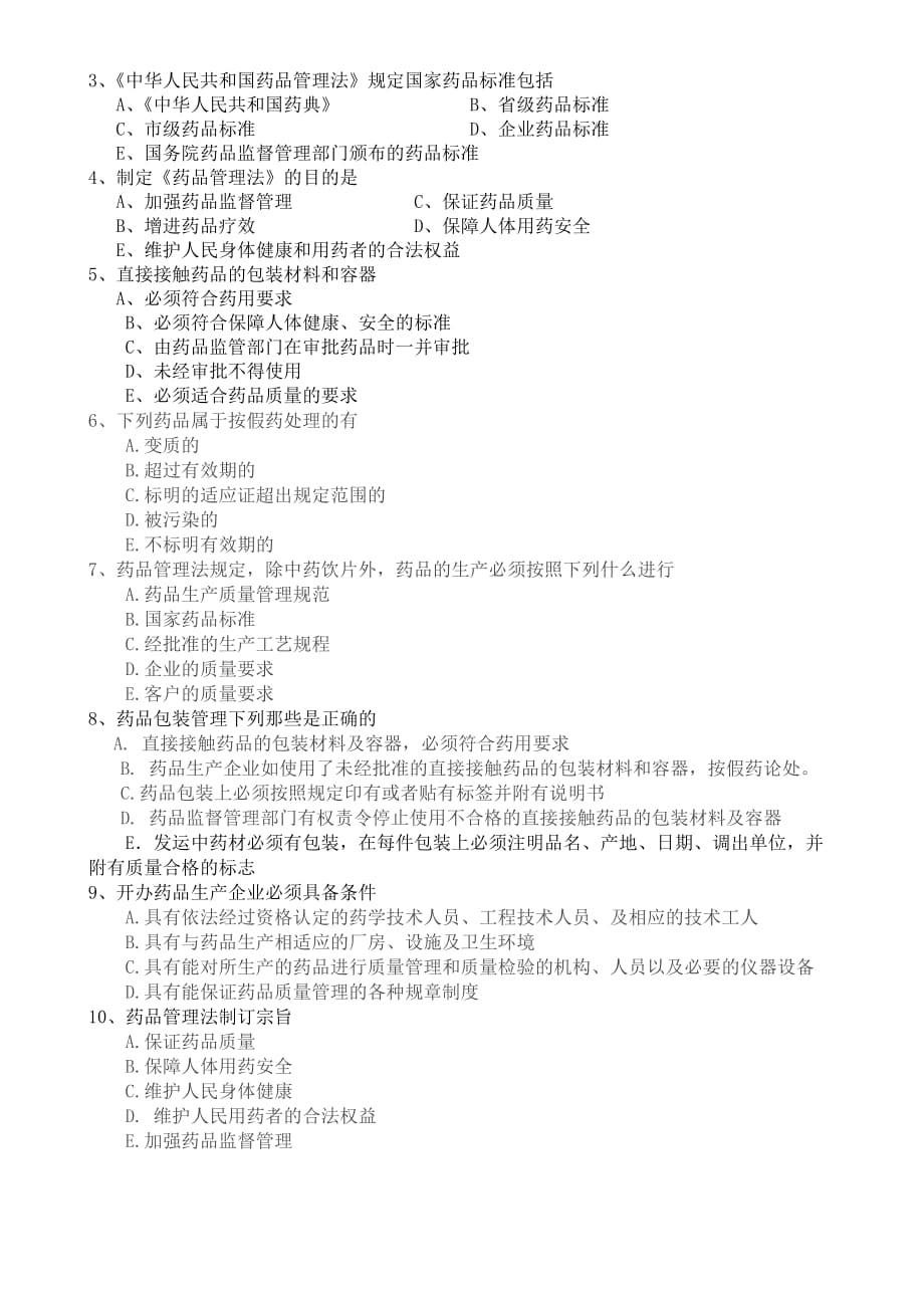 《中华人民共和国药品管理法》培训试卷.doc_第4页