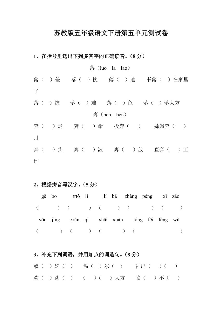 苏教版五年级语文下册第五单元测试卷_第1页