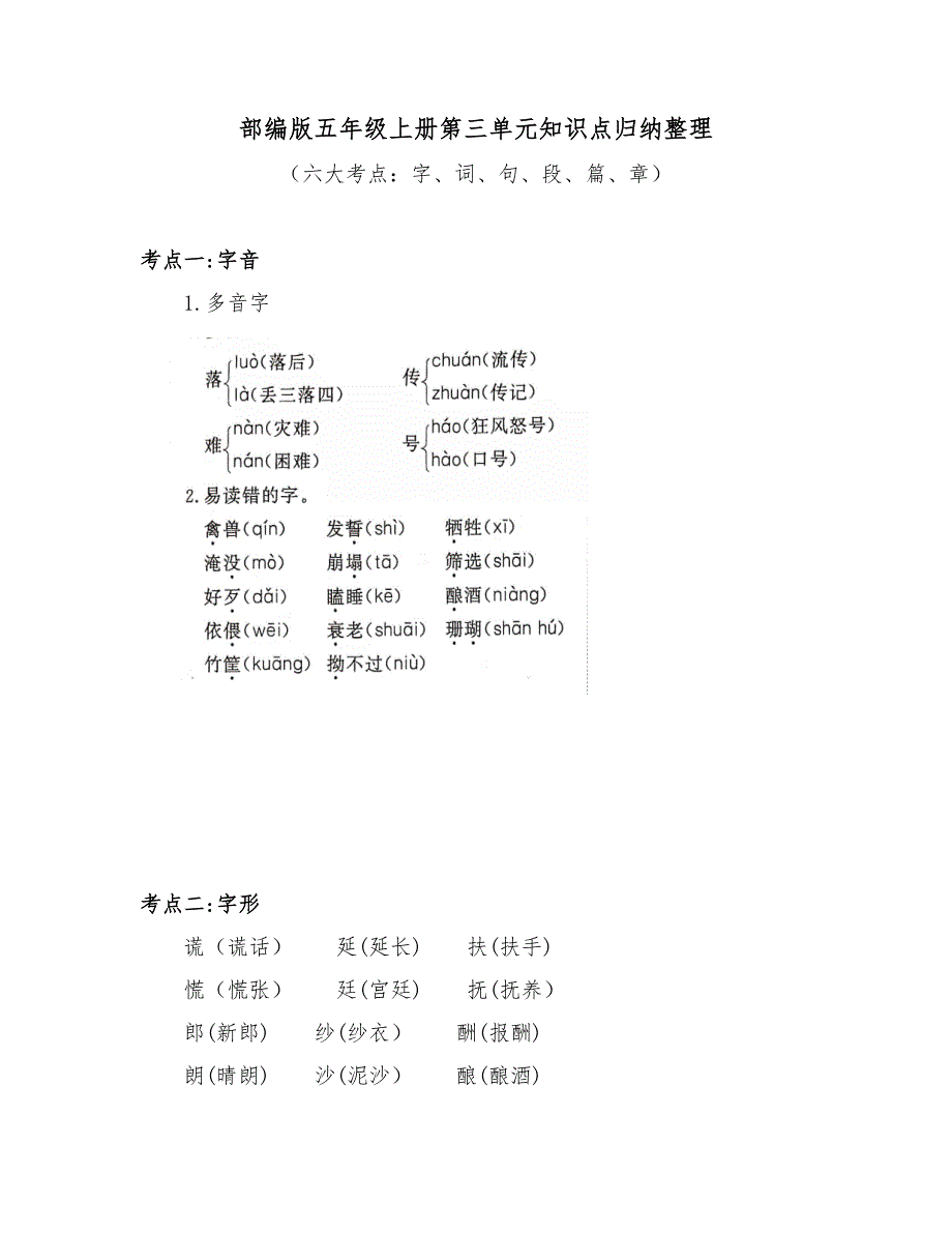 部编版五年级上册第三单元知识点归纳整理（含六大考点字词句段篇章）_第1页