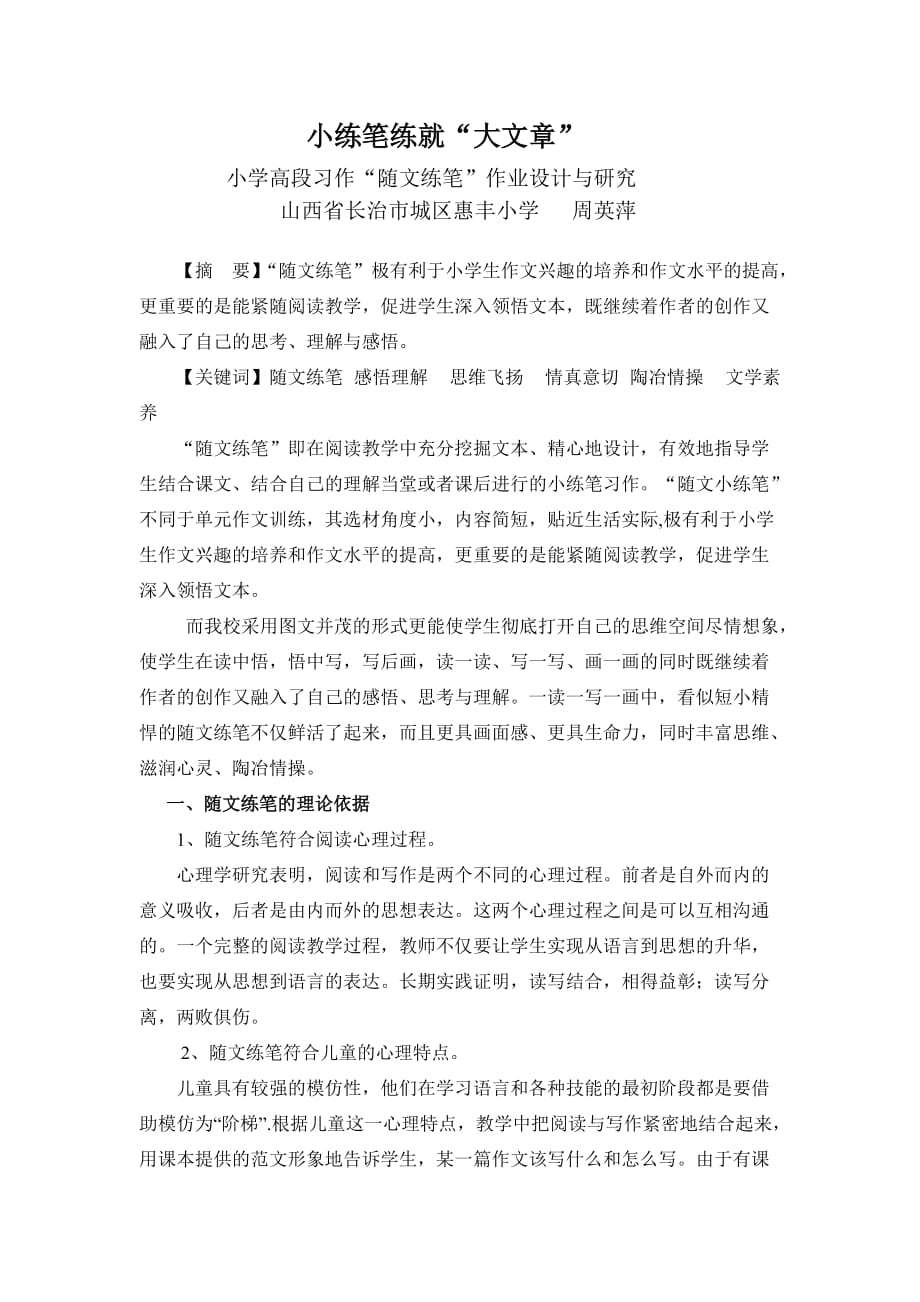 《小练笔练就大文章》.doc_第1页