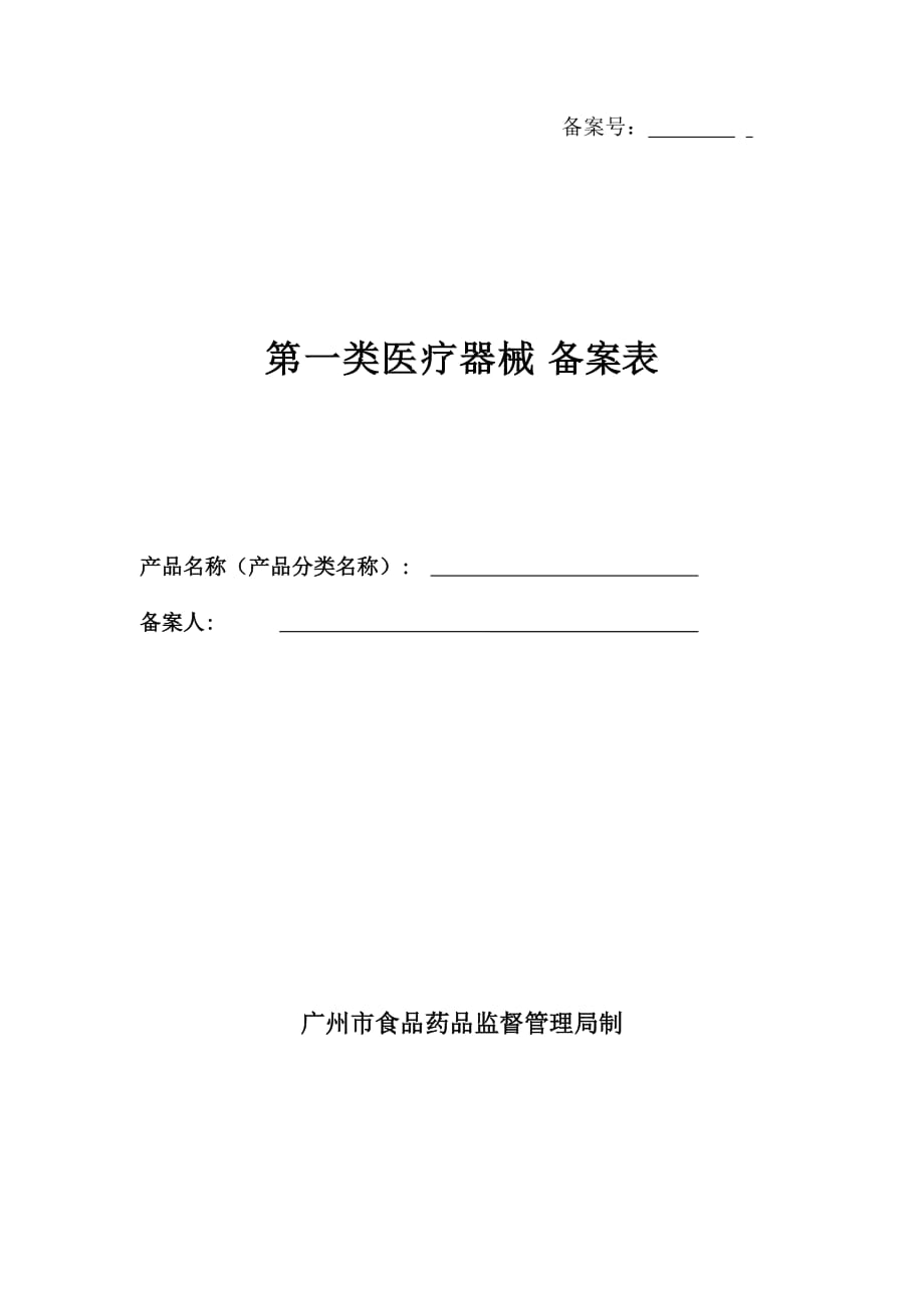 第一类医疗器械备案表资料_第1页