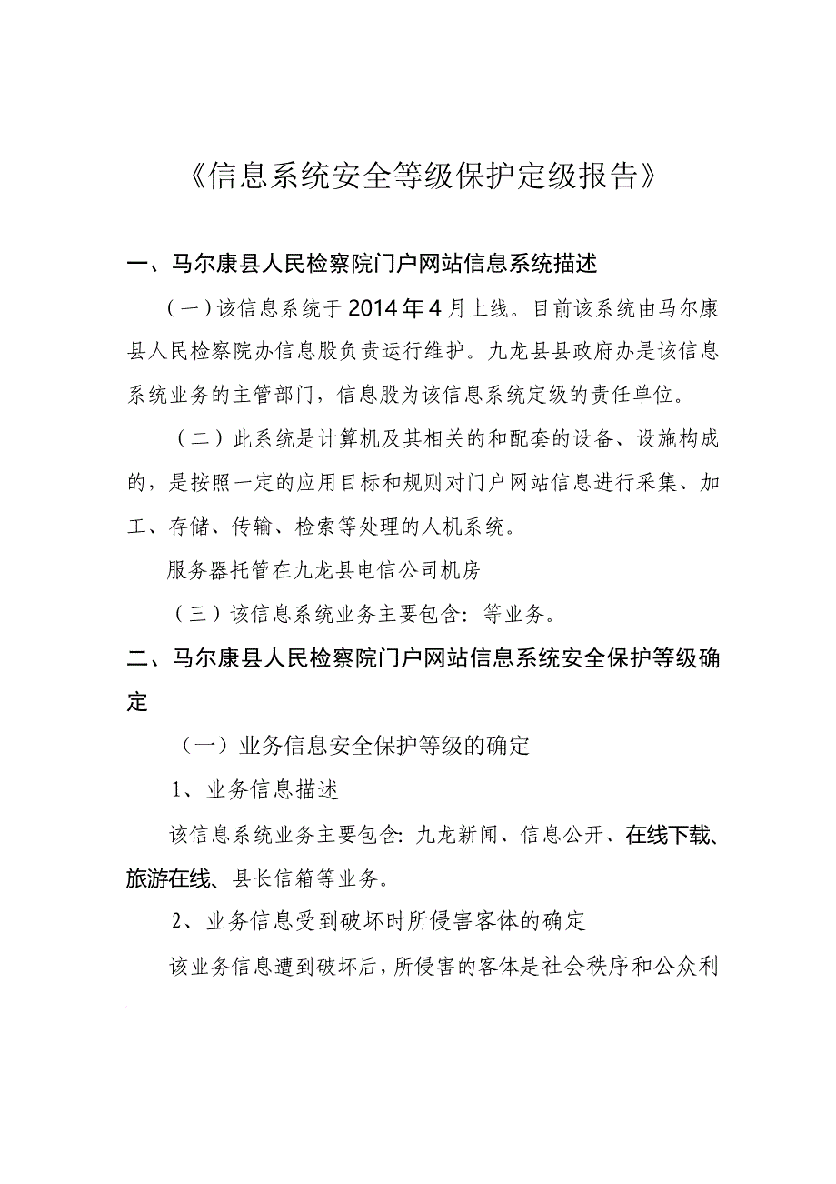 《信息系统安全等级保护定级报告》.doc_第1页