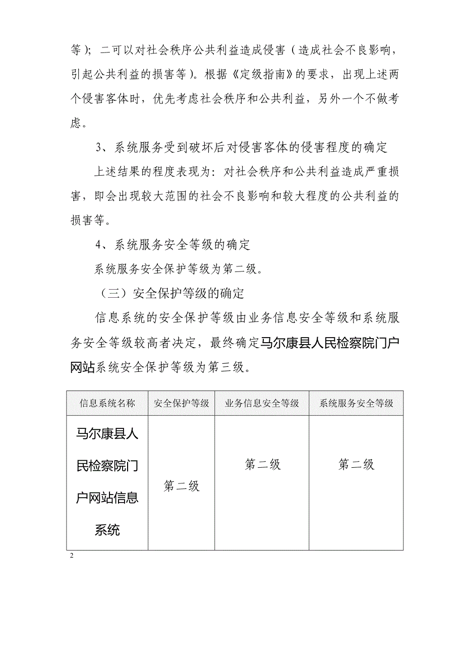 《信息系统安全等级保护定级报告》.doc_第3页