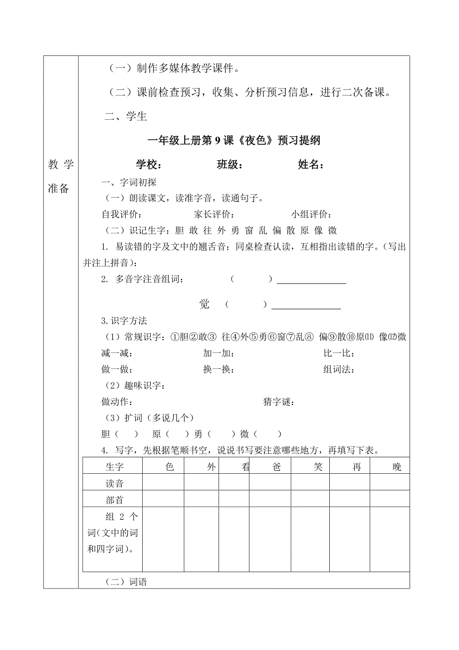 一年级下册第4单元第9课夜色_第3页