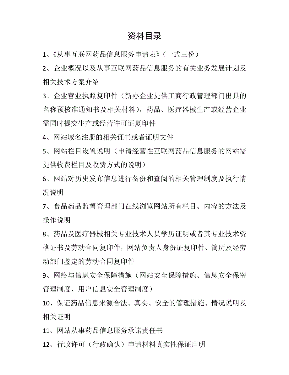 《互联网药品信息服务资格证书》资料申请全套申报资料.doc_第2页