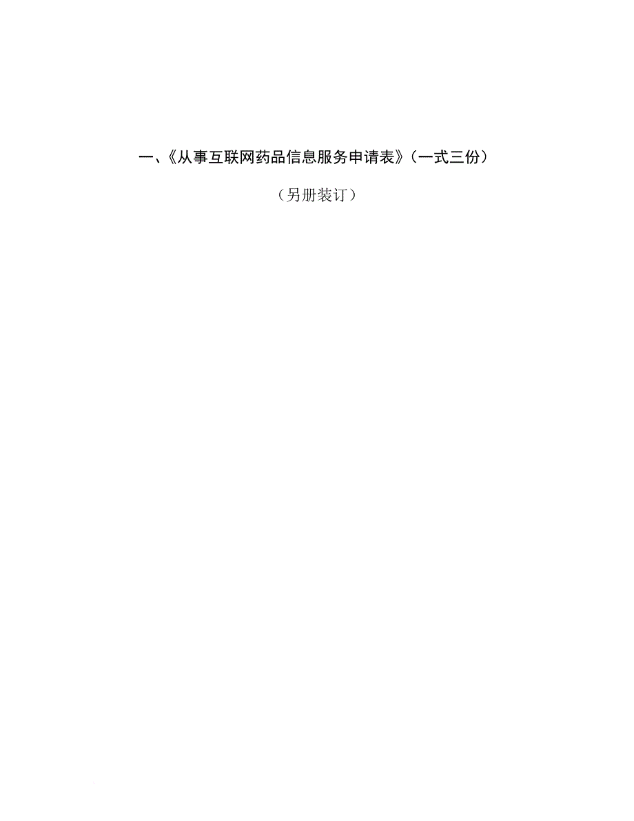 《互联网药品信息服务资格证书》资料申请全套申报资料.doc_第3页