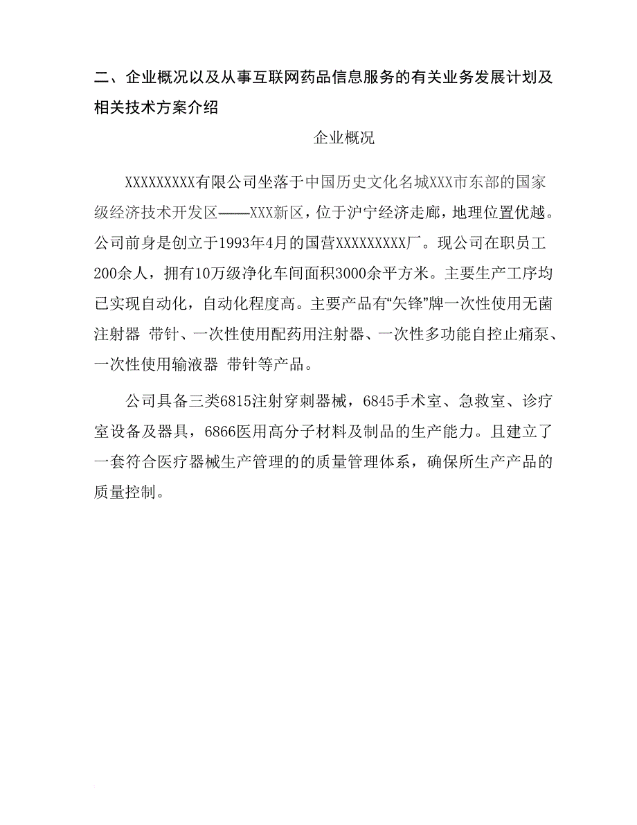 《互联网药品信息服务资格证书》资料申请全套申报资料.doc_第4页