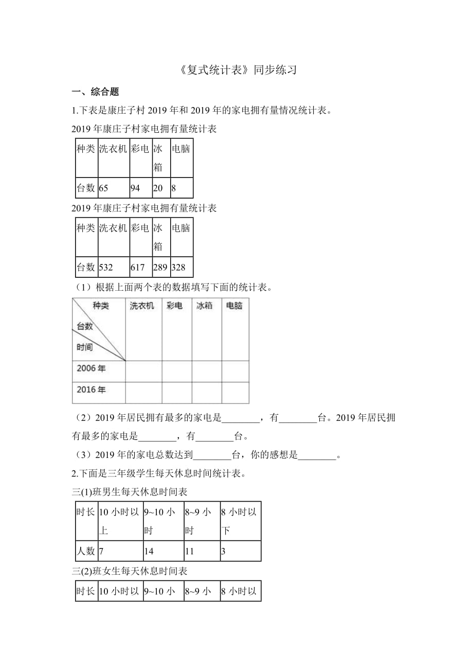 三年级下册数学一课一练复式统计表-人教新课标(含答案)-精选教育文档_第1页