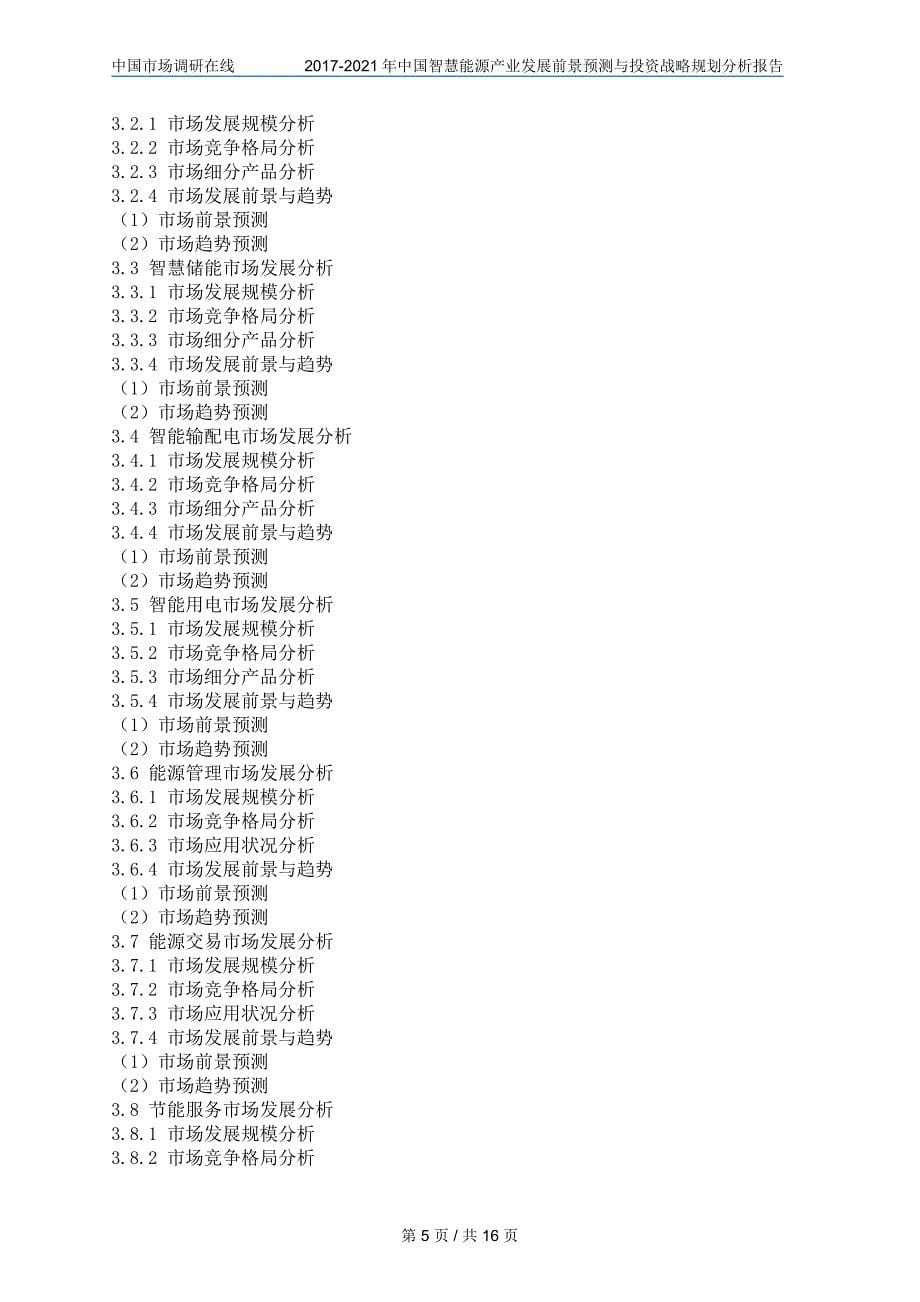 中国智慧能源产业报告_第5页