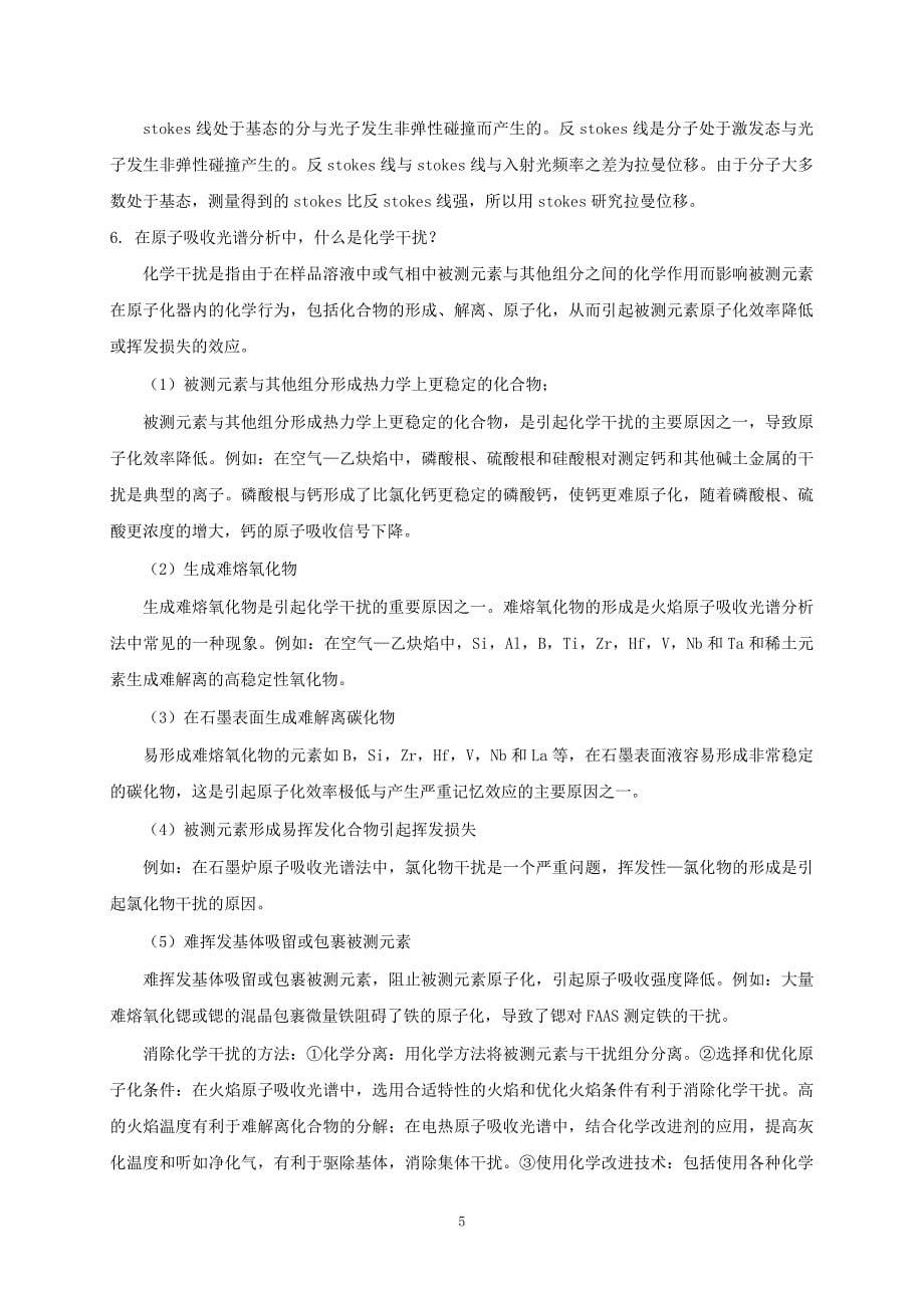 《现代分析测试技术》复习知识点答案.doc_第5页