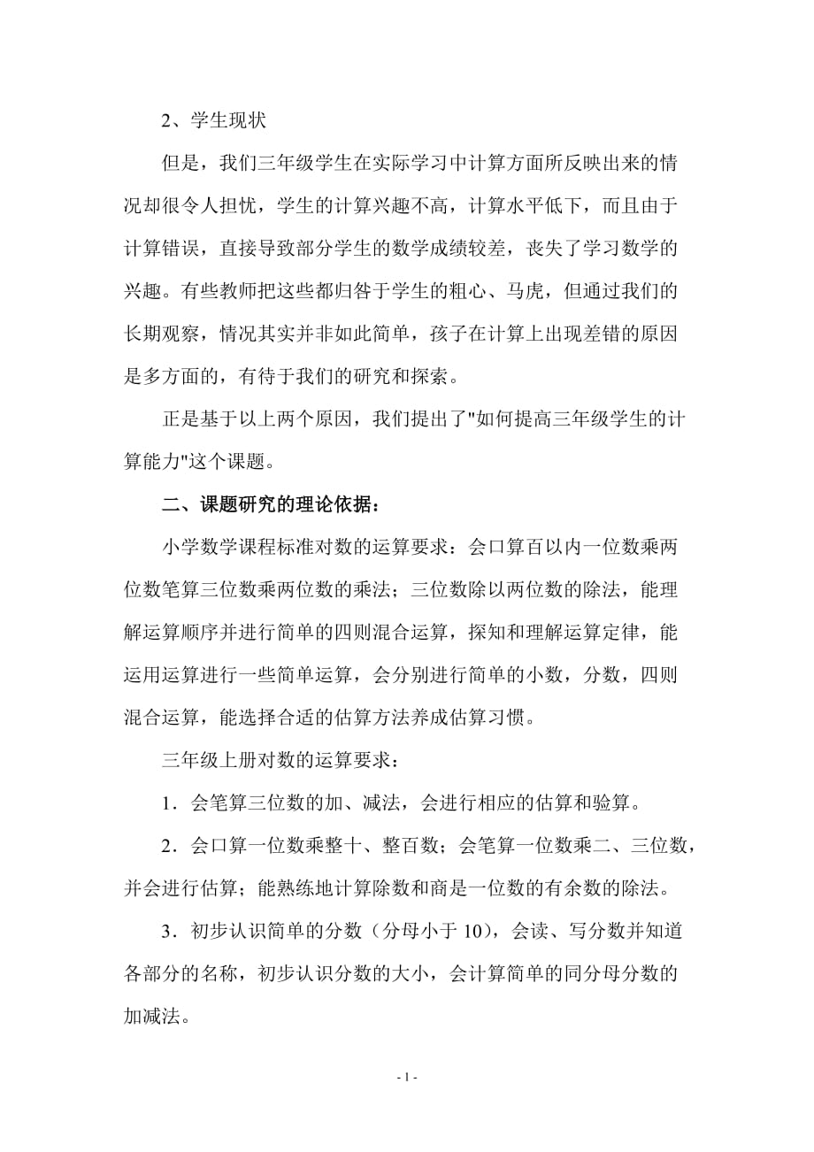 《如何提高三年级学生的计算能力》课题总结.doc_第2页