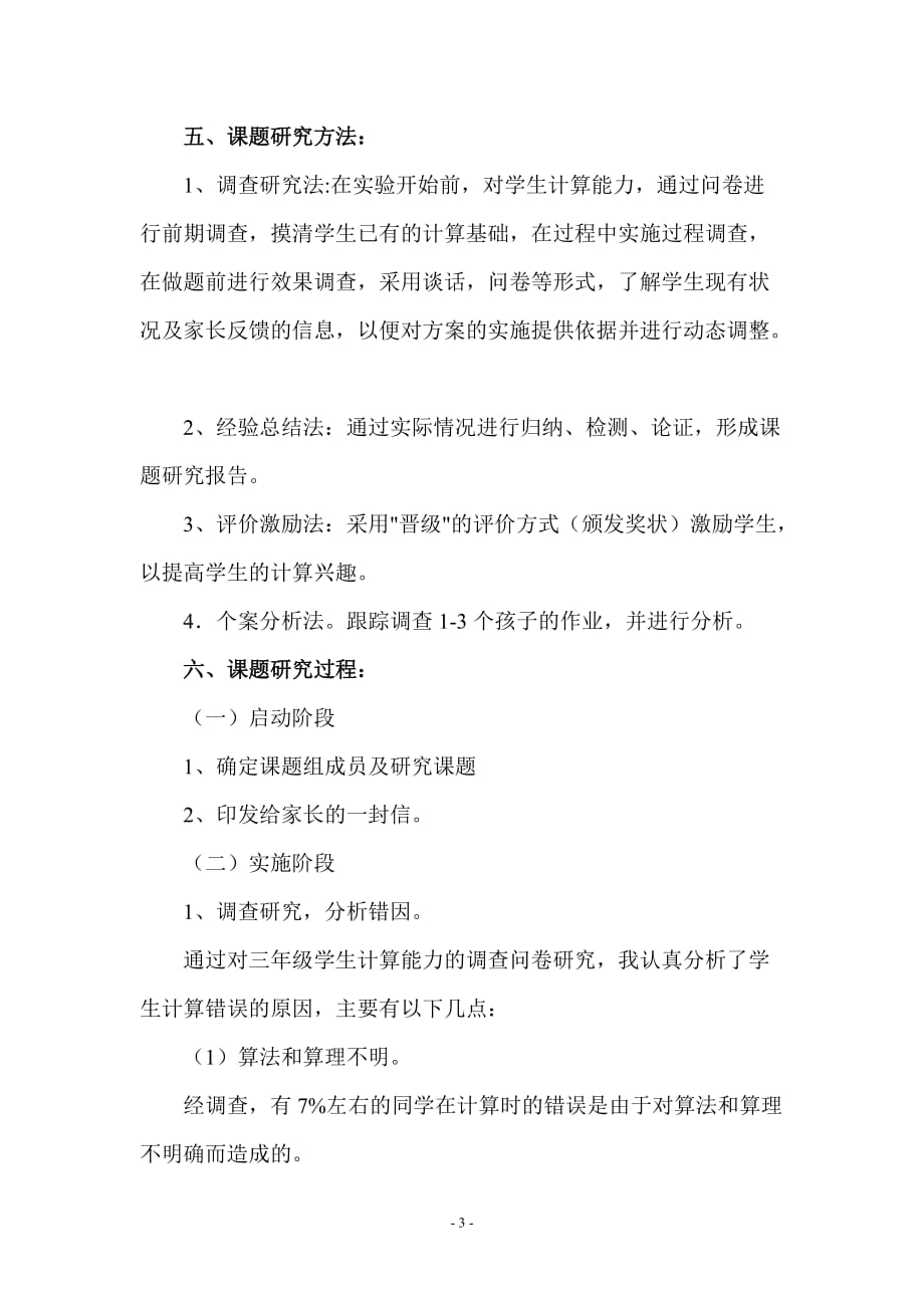 《如何提高三年级学生的计算能力》课题总结.doc_第4页