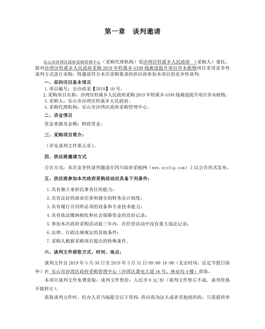 采购编号：乐沙政采 [2019]10号_第3页