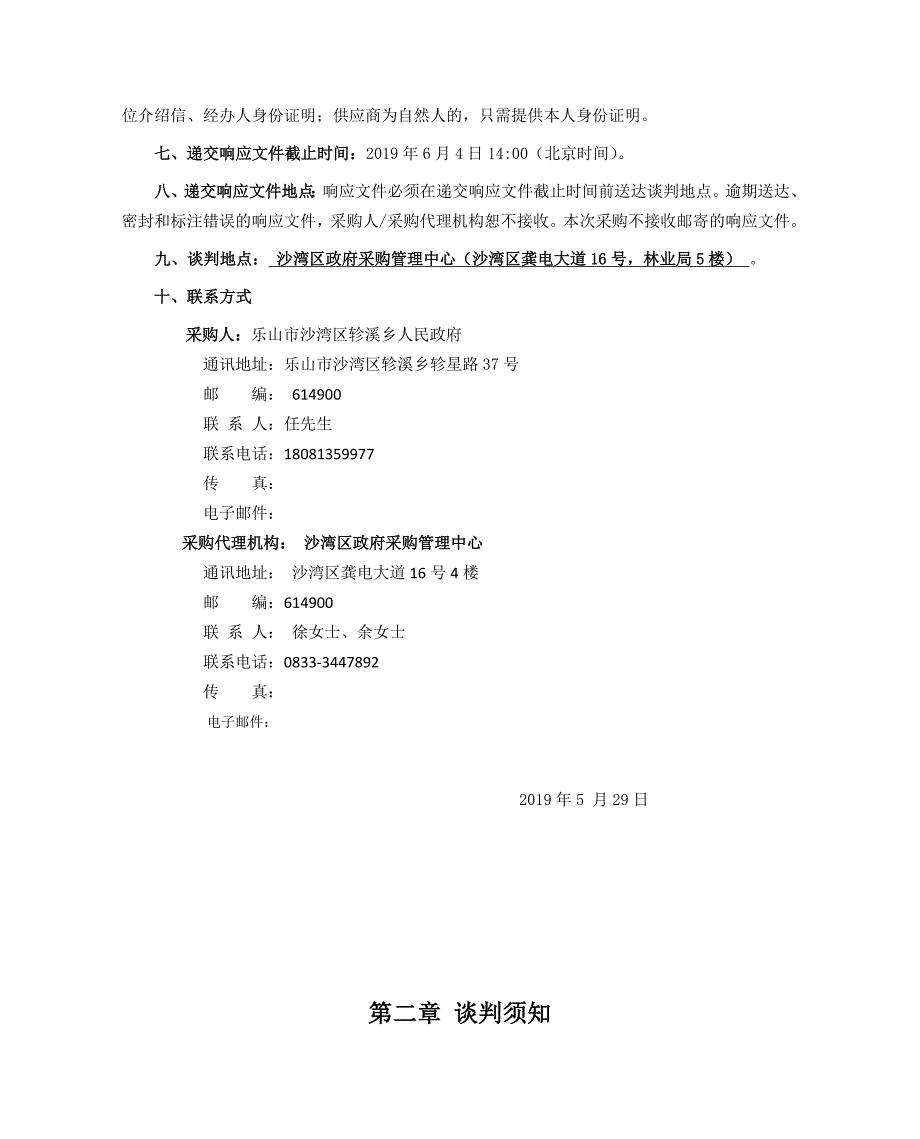 采购编号：乐沙政采 [2019]10号_第4页