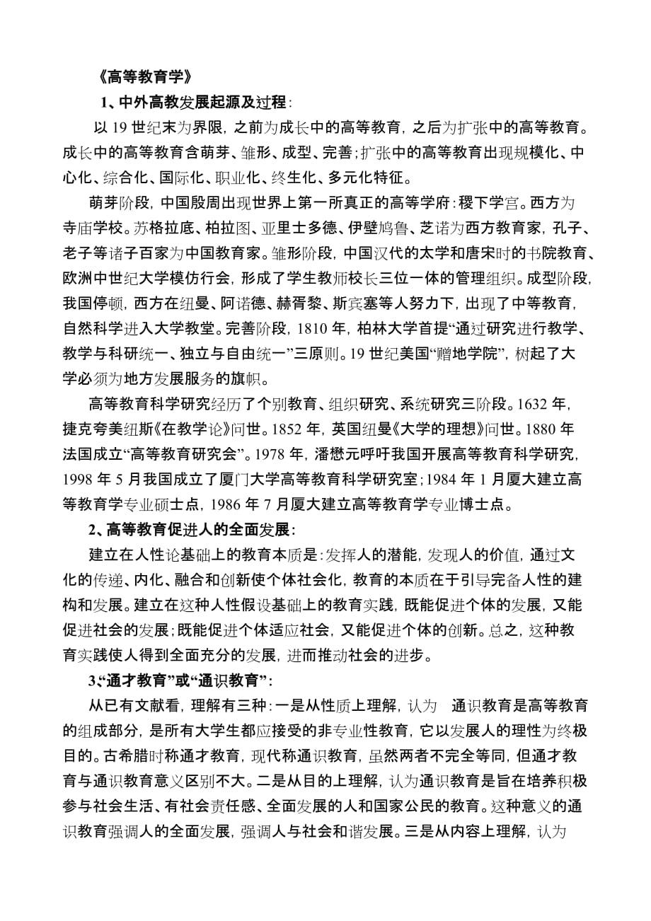 《高等教育学》学习笔记.doc_第1页