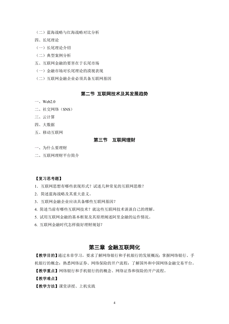 《互联网金融》教学大纲-1学分.doc_第4页