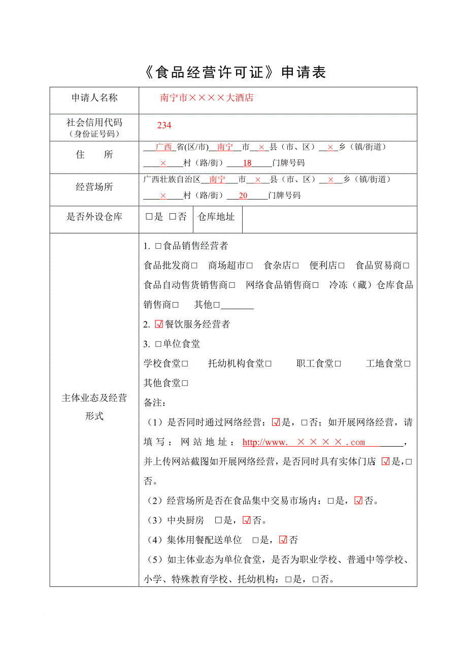 《食品经营许可证》申请书模板.doc_第4页