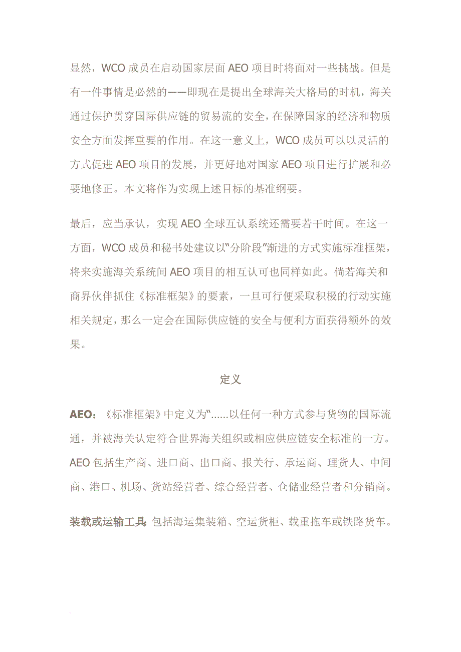 《全球贸易安全与便利标准框架》.doc_第3页