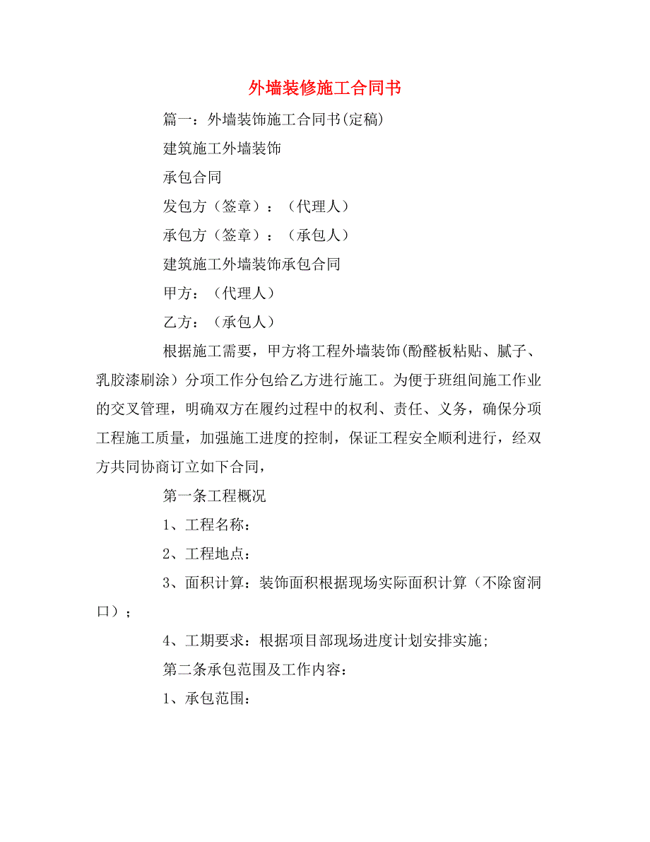 外墙装修施工合同书_第1页