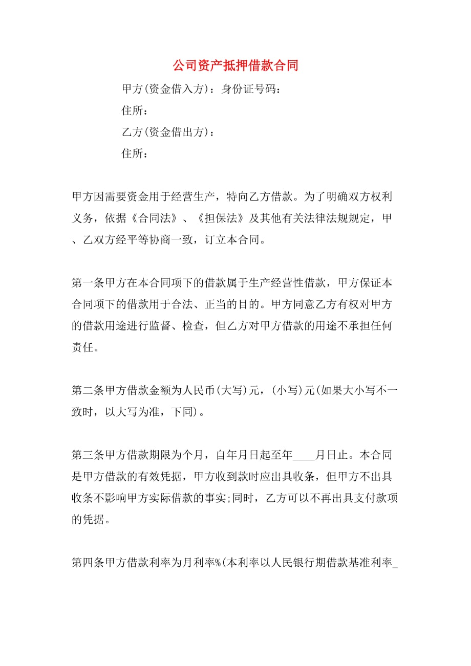 公司资产抵押借款合同_第1页