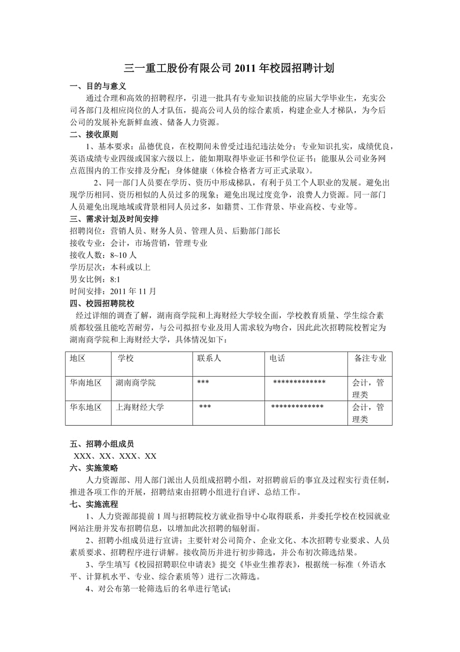 三一重工股份有限公司2011年校园招聘计划-样本_第1页