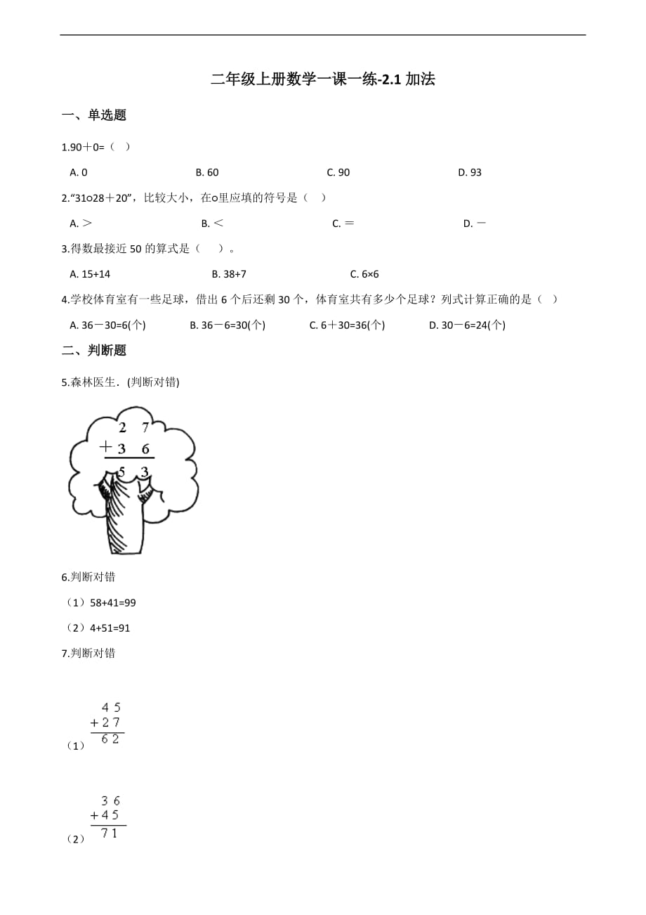二年级上册数学一课一练-2.1加法 人教新课标（2014秋）（含解析）_第1页