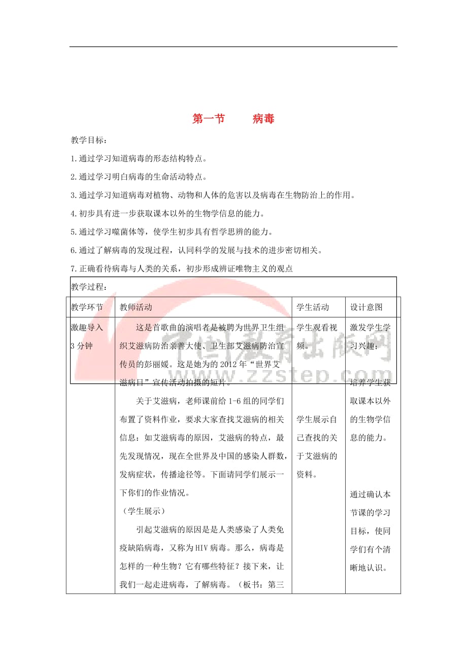 七年级生物上册2.3.1《病毒》教案2(新版)济南版_第1页