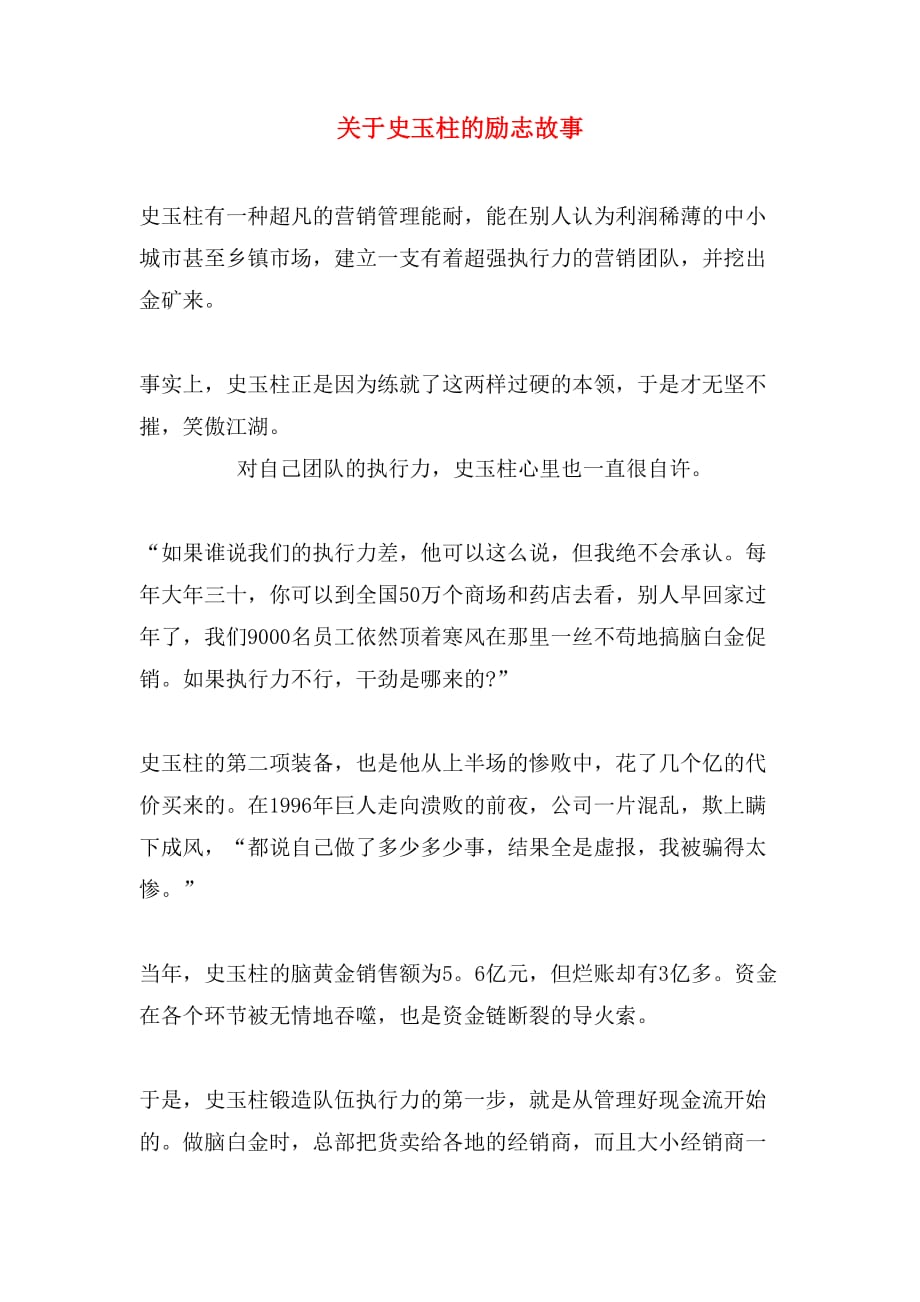 关于史玉柱的励志故事_第1页