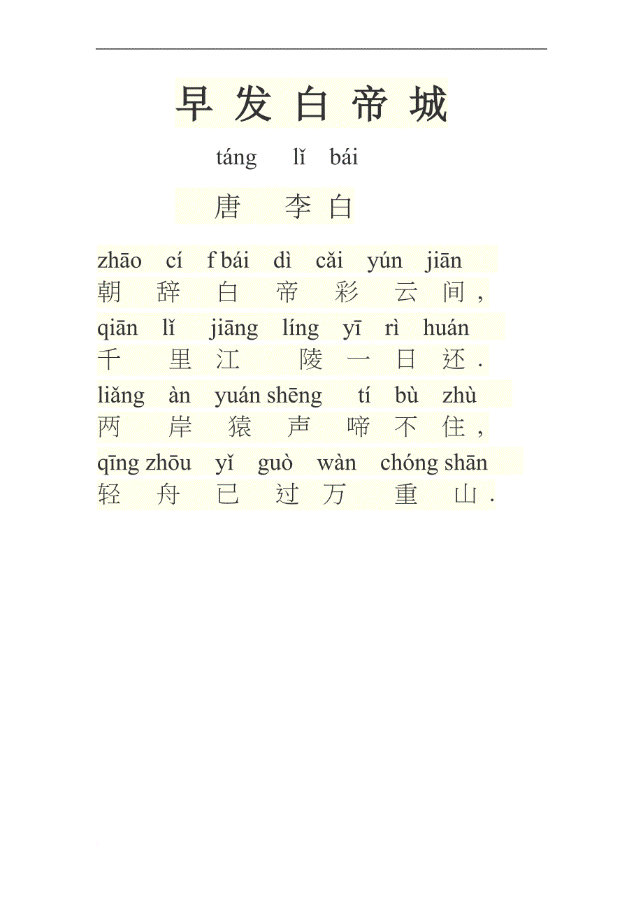 一年级下学期必背古诗注音版_第4页