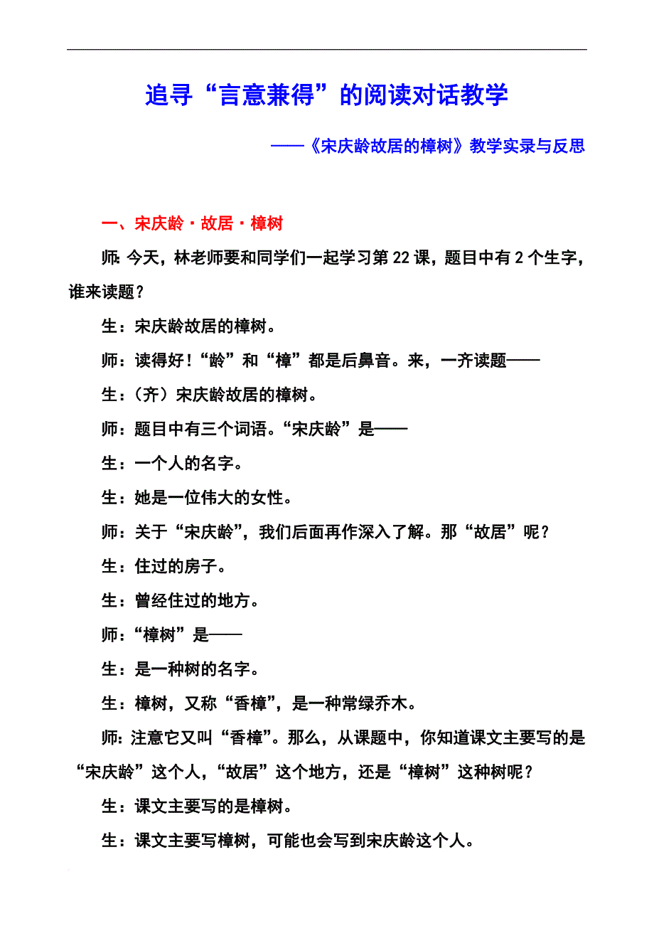 《宋庆龄故居的樟树》教学实录与反思.doc_第1页