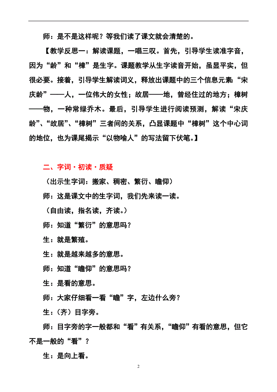 《宋庆龄故居的樟树》教学实录与反思.doc_第2页