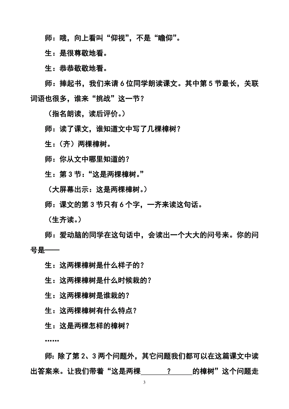 《宋庆龄故居的樟树》教学实录与反思.doc_第3页