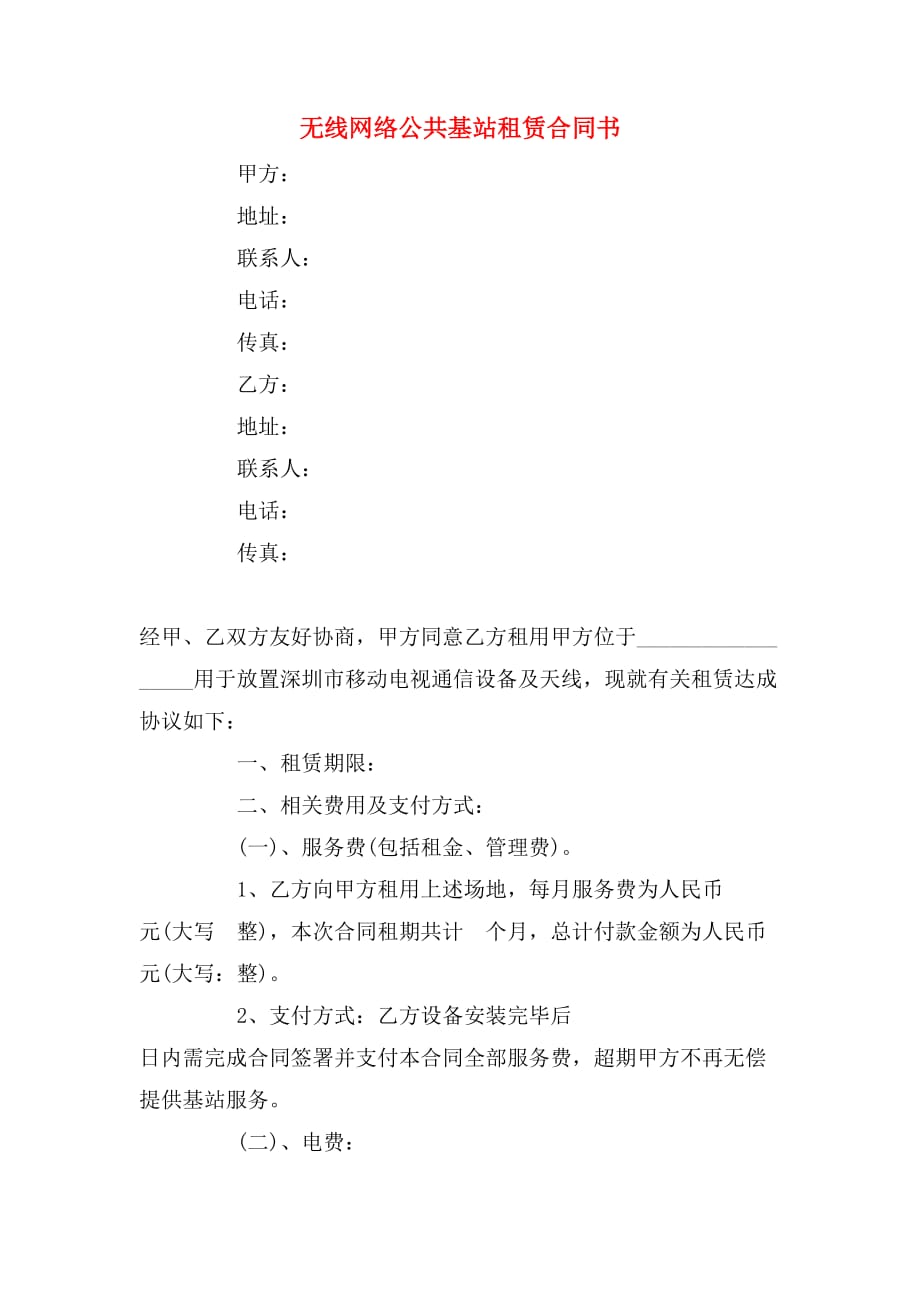 无线网络公共基站租赁合同书_第1页