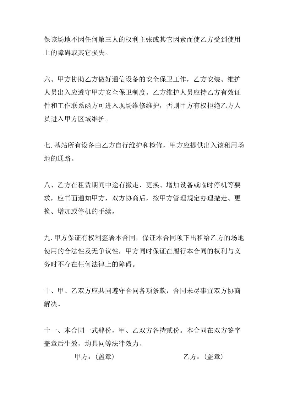 无线网络公共基站租赁合同书_第3页